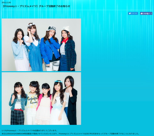 アニメ「プリティーリズム」から生まれたアイドルグループPrizmmy☆・プリズム☆メイツが解散を発表
