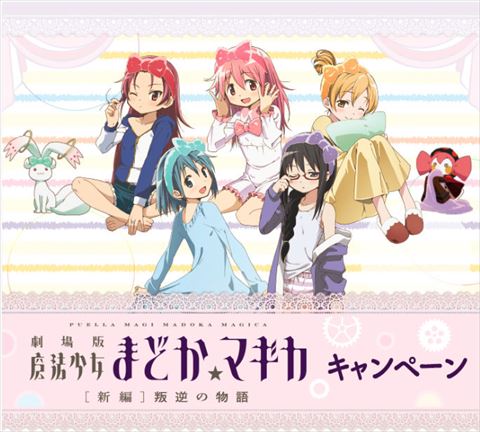 ローソンで「まどマギ」キャンペーン 寝間着の魔法少女が