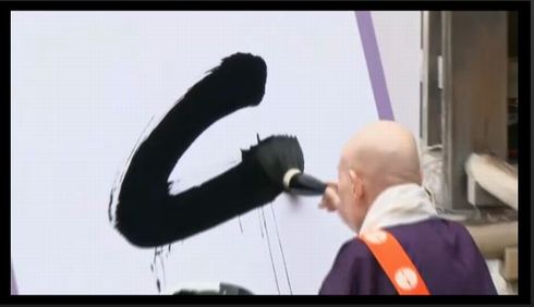 今年の漢字は……読めない！！　達筆過ぎる「金」の字に戸惑うネット民続出