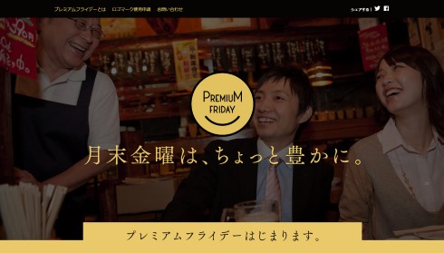 経済産業省 プレミアムフライデー