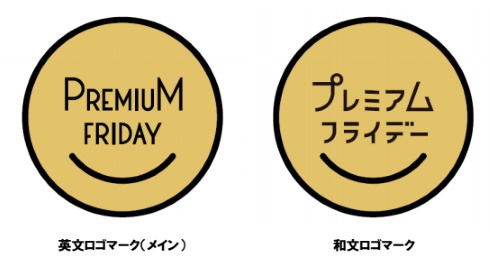 経済産業省 プレミアムフライデー