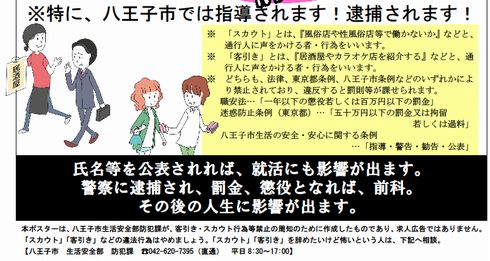 八王子　求人広告　注意喚起