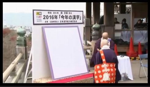 2016年　今年の漢字