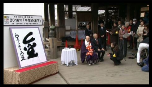 2016年　今年の漢字