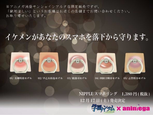 学園ハンサム NIPPLE スマホリング 乳首 グッズ 公式
