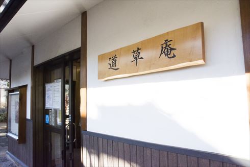 道草庵