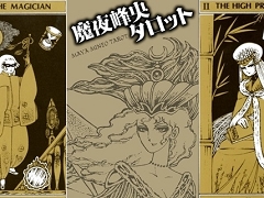 これは胸熱！ 魔夜峰央先生の描いたタロットカード 36年の時を