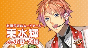 東水輝（CV：小野大輔）は2014年登場の東水家の3男