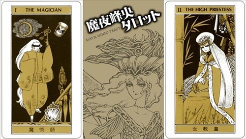 魔夜峰央タロット