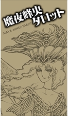 魔夜峰央タロット