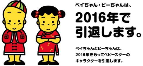 ベビースターラーメン 引退