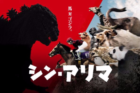 シン・アリマ シン・ゴジラ 馬 JRA 有馬記念 コラボ ミニゲーム