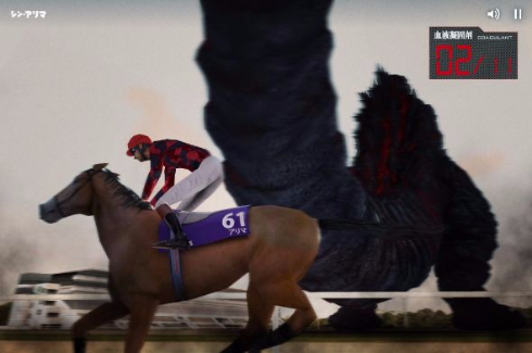 シン・アリマ シン・ゴジラ 馬 JRA 有馬記念 コラボ ミニゲーム