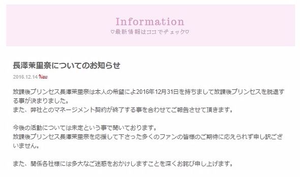 長澤茉里奈　脱退