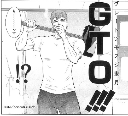 竹書房 近代麻雀 GTO 3年B組一八先生