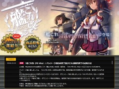 PS Vita「艦これ改」が1月にDL版含め販売終了 販売期間より発売