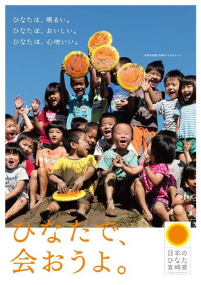 「日本のひなた宮崎県」