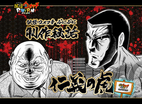 「妖怪ウォッチ ぷにぷに制作秘話 仁義の虎」