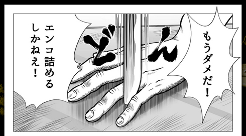 エンコ詰めるしかねえ！