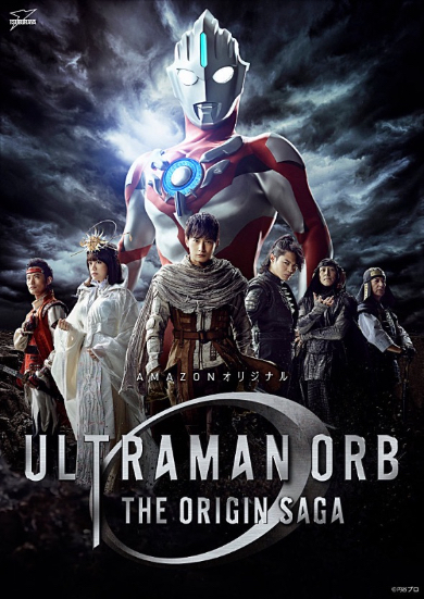 「ウルトラマンオーブ THE ORIGIN SAGA」第1弾PV公開