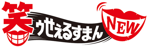 笑ゥせぇるすまんNEW ロゴ