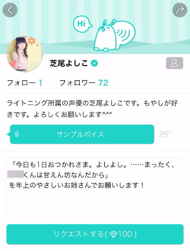 LisPon リスポン 声優 声 リクエスト メッセージ セリフ アプリ