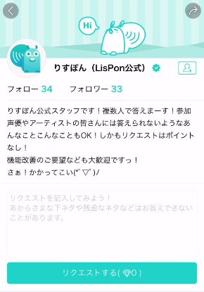 LisPon リスポン 声優 声 リクエスト メッセージ セリフ アプリ