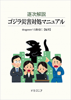 ゴジラ災害対策マニュアル
