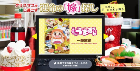 「クリスマスを一緒に過ごす運命の『嫁』探し」サイトTOP