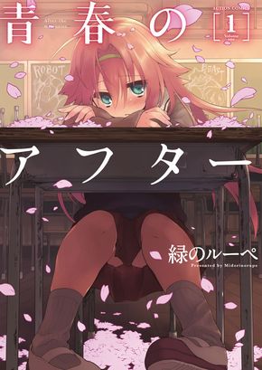 青春のアフター　緑のルーペ