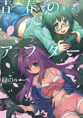 青春のアフター　緑のルーペ