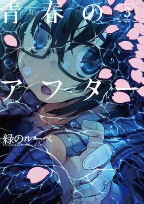青春のアフター　緑のルーペ