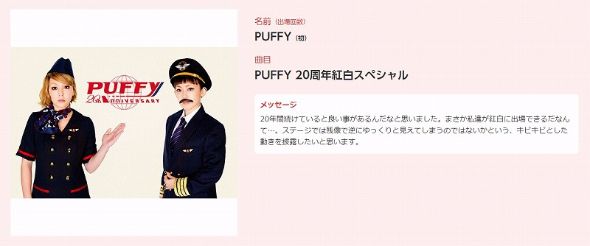 紅白　PUFFY