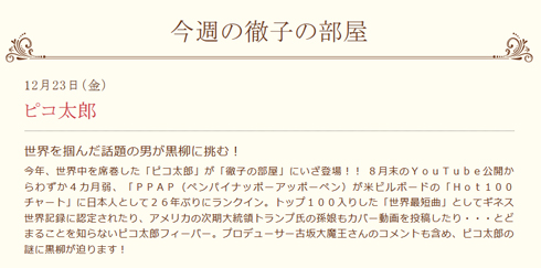 徹子の部屋 ピコ太郎