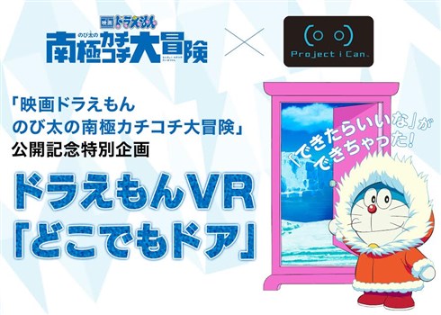 バンダイナムコがVR「どこでもドア」を製作、先行試遊会を応募受付中