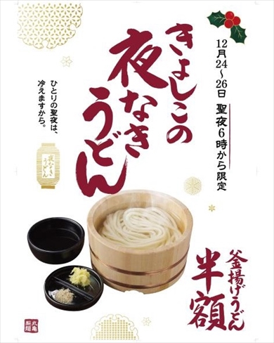丸亀製麺クリスマス半額