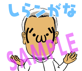 小池一夫スタンプ