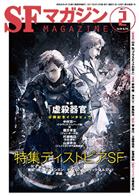 SFマガジン2017年2月号
