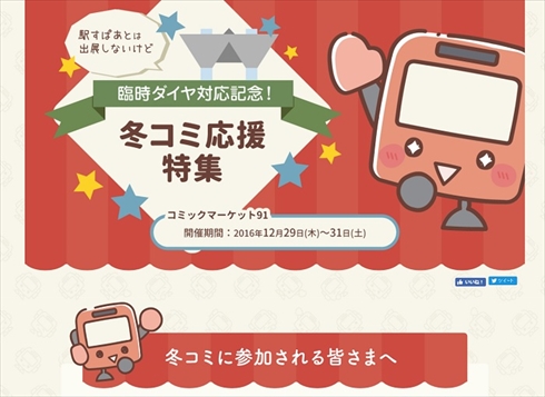 駅すぱあとコミケ