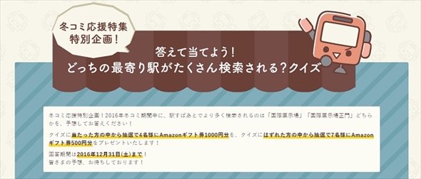 駅すぱあとコミケ