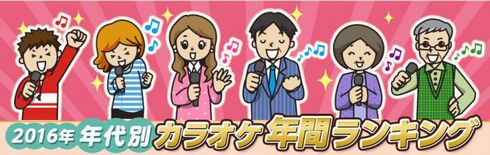 カラオケ　年代別　2016