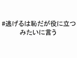 逃げるは恥だが役に立つみたいに言う　ハッシュタグ　大喜利
