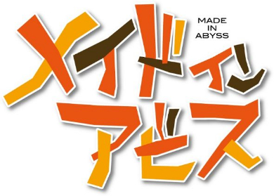 「メイドインアビス」ロゴ