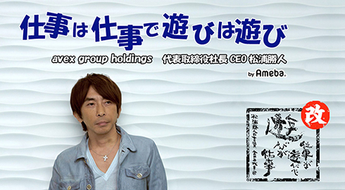 エイベックス松浦社長