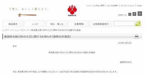 加賀の井酒造　火事　糸魚川市