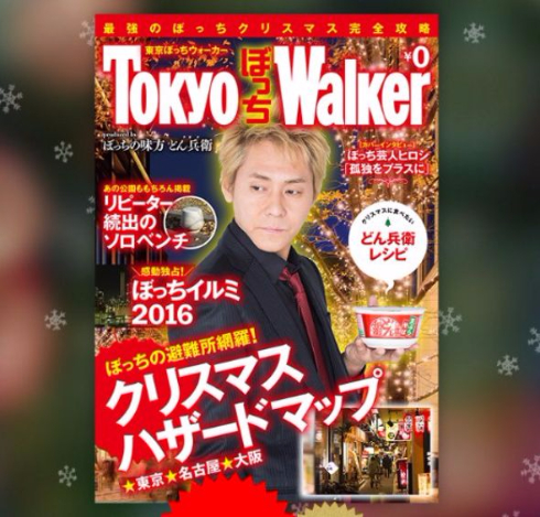 どん兵衛 Tokyo ぼっち Walker クリスマス