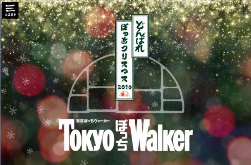 どん兵衛 Tokyo ぼっち Walker クリスマス