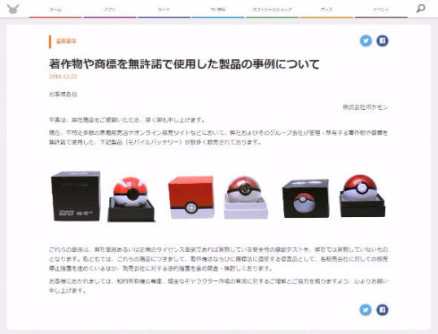 ポケモン モンスターボール型 モバイルバッテリー 無許諾 注意 警告