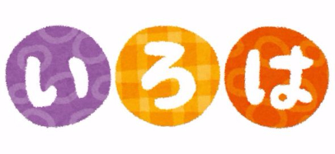 河野太郎 議員 自民党 イロハ順 年金事務所