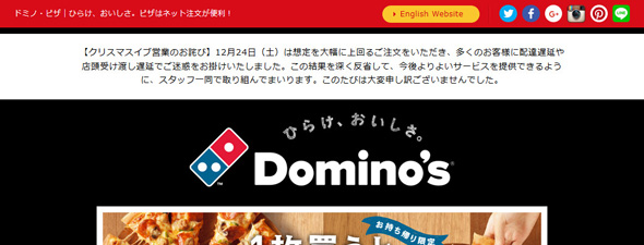 ドミノ・ピザ謝罪